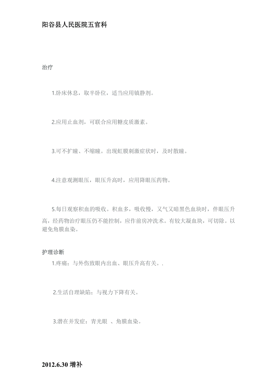 前房积血的护理常规.doc_第2页