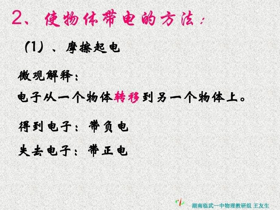 高中物理选修31第一节电荷及其守恒定律教学校园_第5页