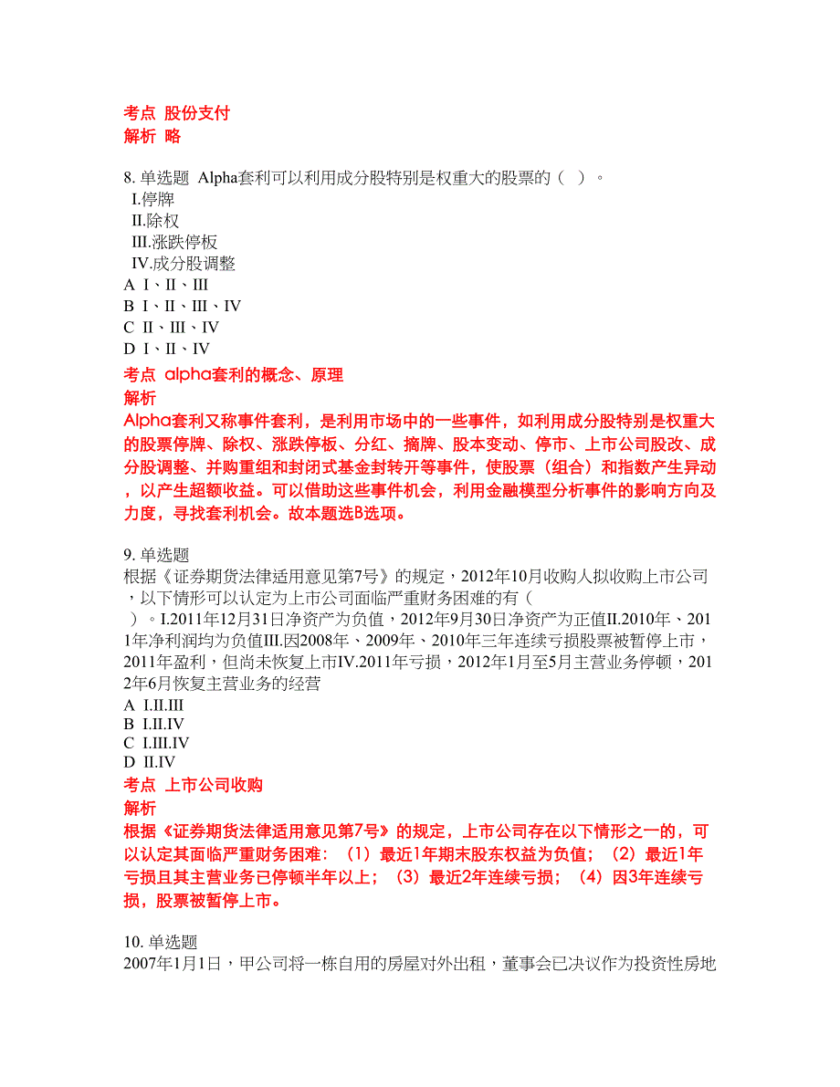 2022-2023年证券专项试题库带答案第251期_第4页