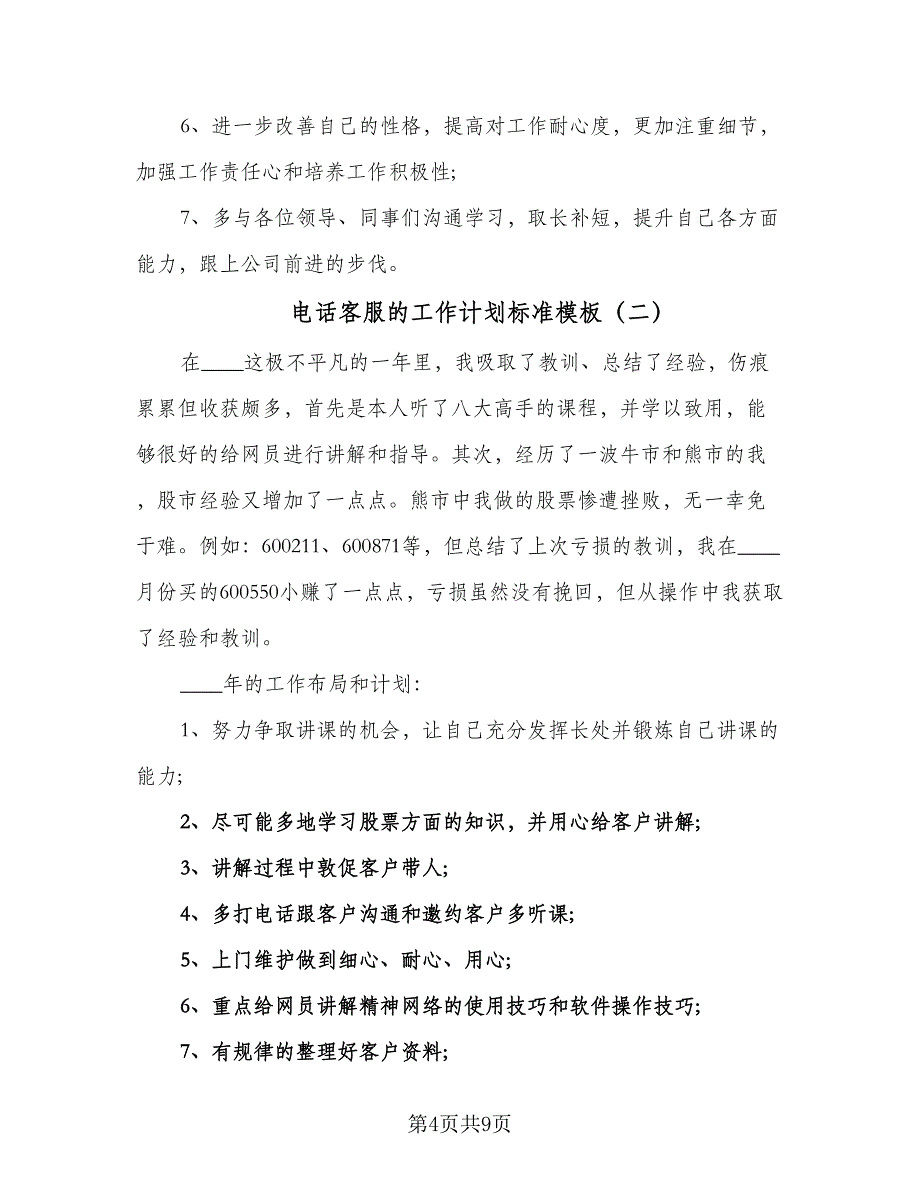 电话客服的工作计划标准模板（四篇）.doc_第4页