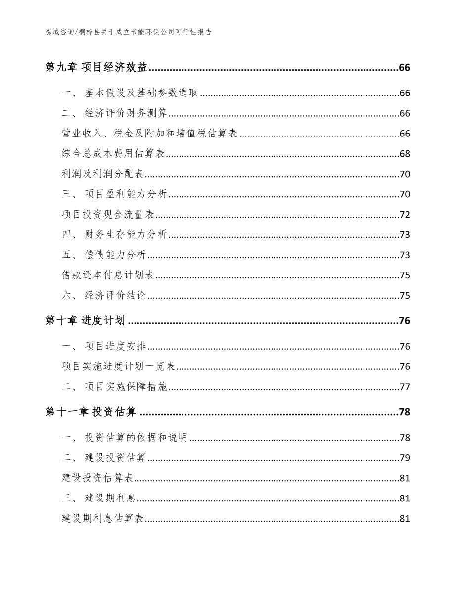 桐梓县关于成立节能环保公司可行性报告（参考范文）_第5页