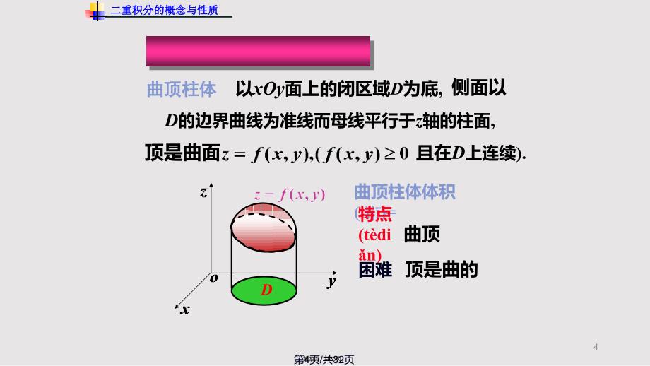 二重积分的概念与性质实用教案_第4页