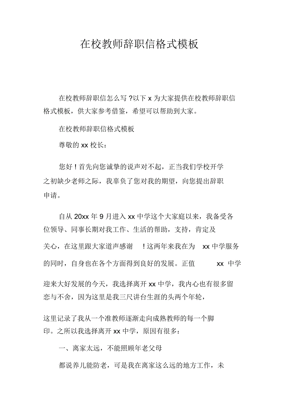 在校教师辞职信格式模板_第1页