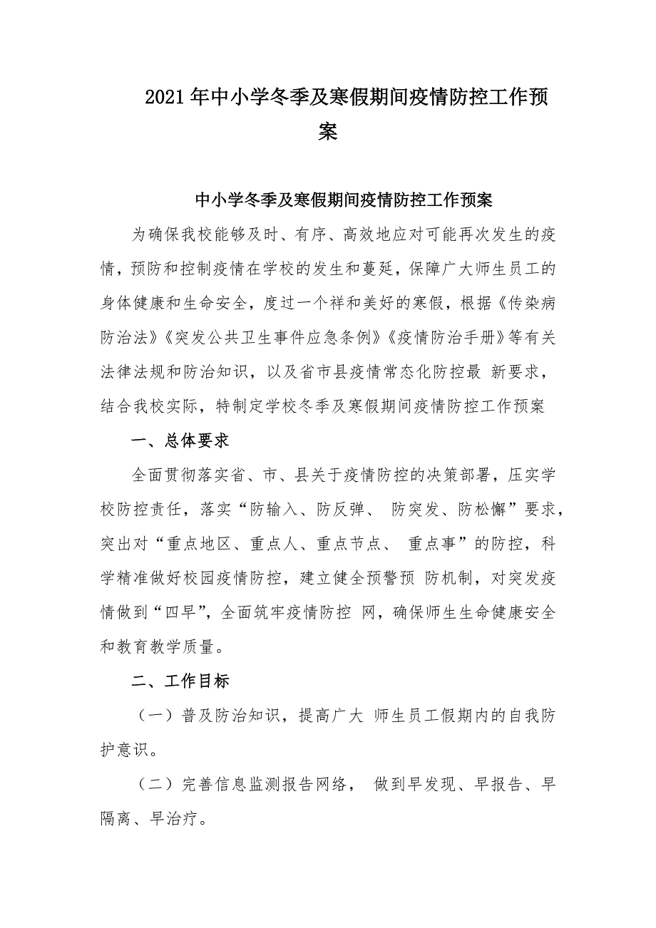 2021年中小学冬季及寒假期间疫情防控工作预案_第1页