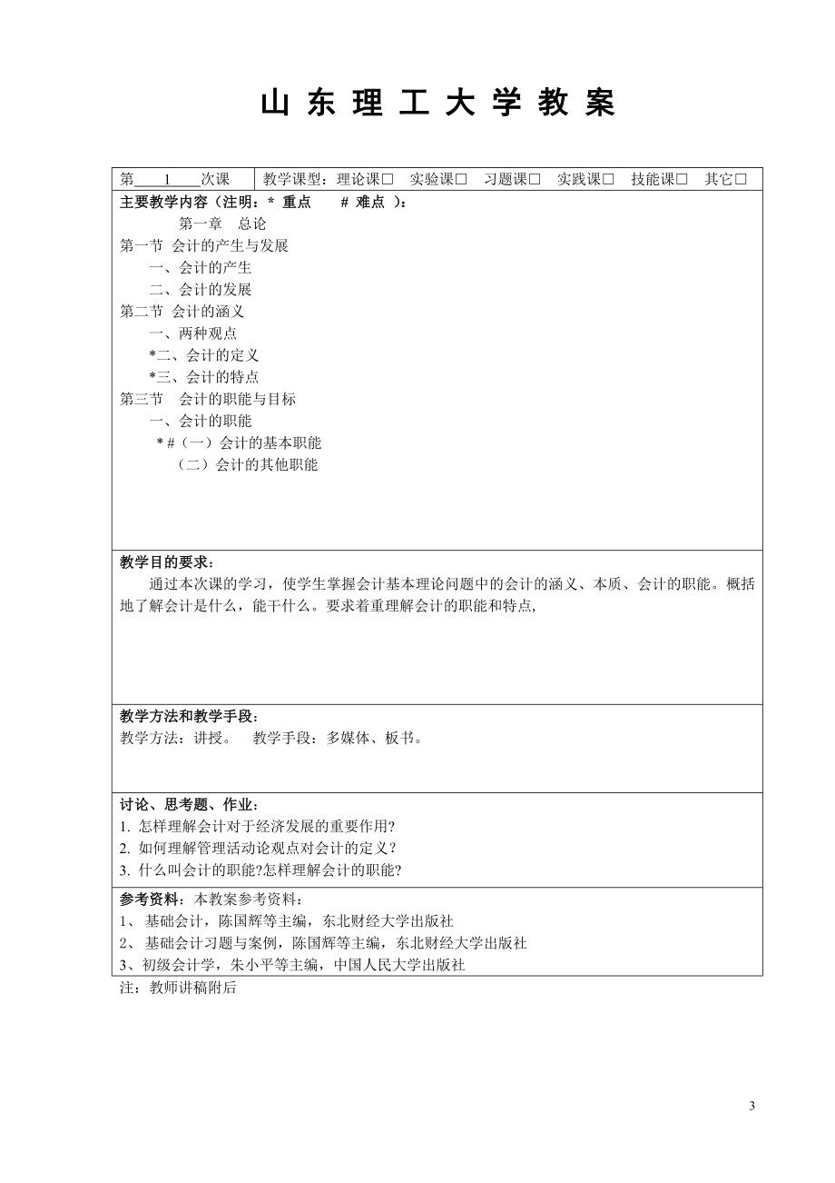 基础会计讲稿.doc_第3页