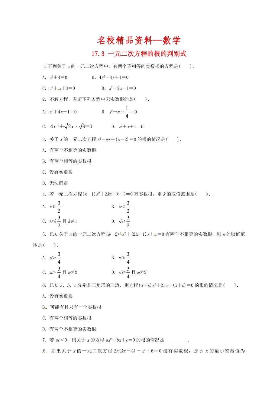 【名校精品】八年级数学下册17.3一元二次方程的根的判别式课后拓展练习新版沪科版_第1页