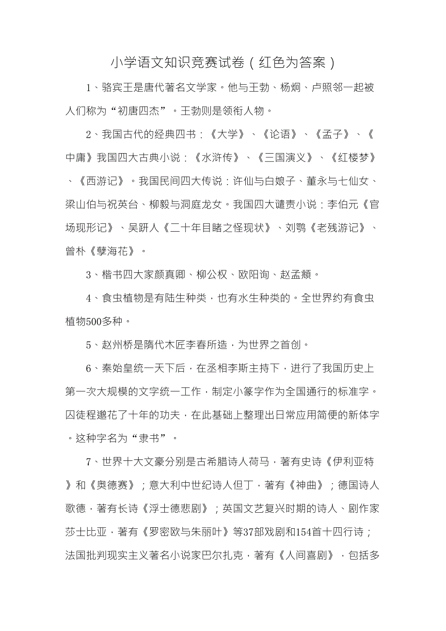 人教版小学语文知识竞赛试题_第1页