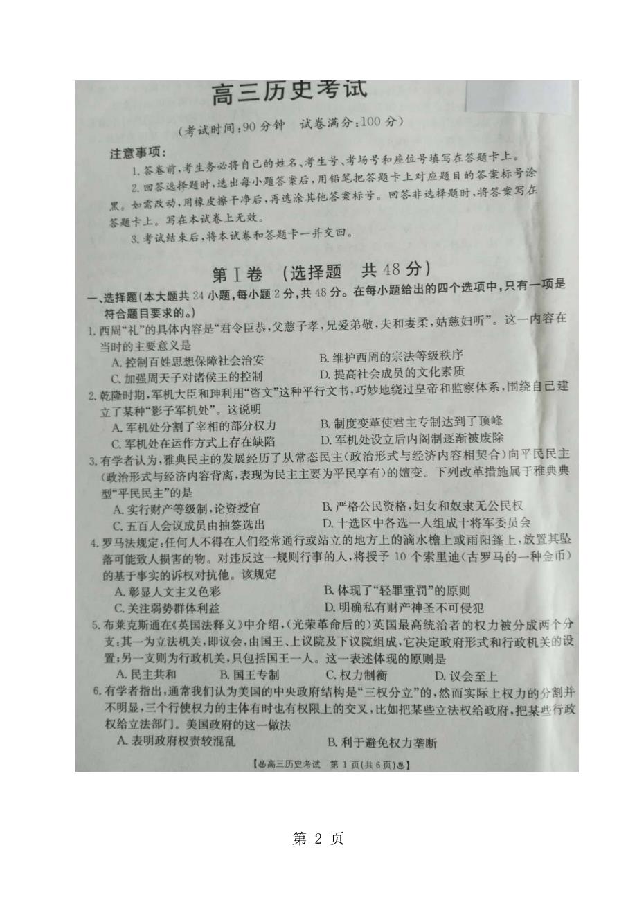 2023年吉林省白城市通榆县第一中学高三月月考历史试题.doc_第2页