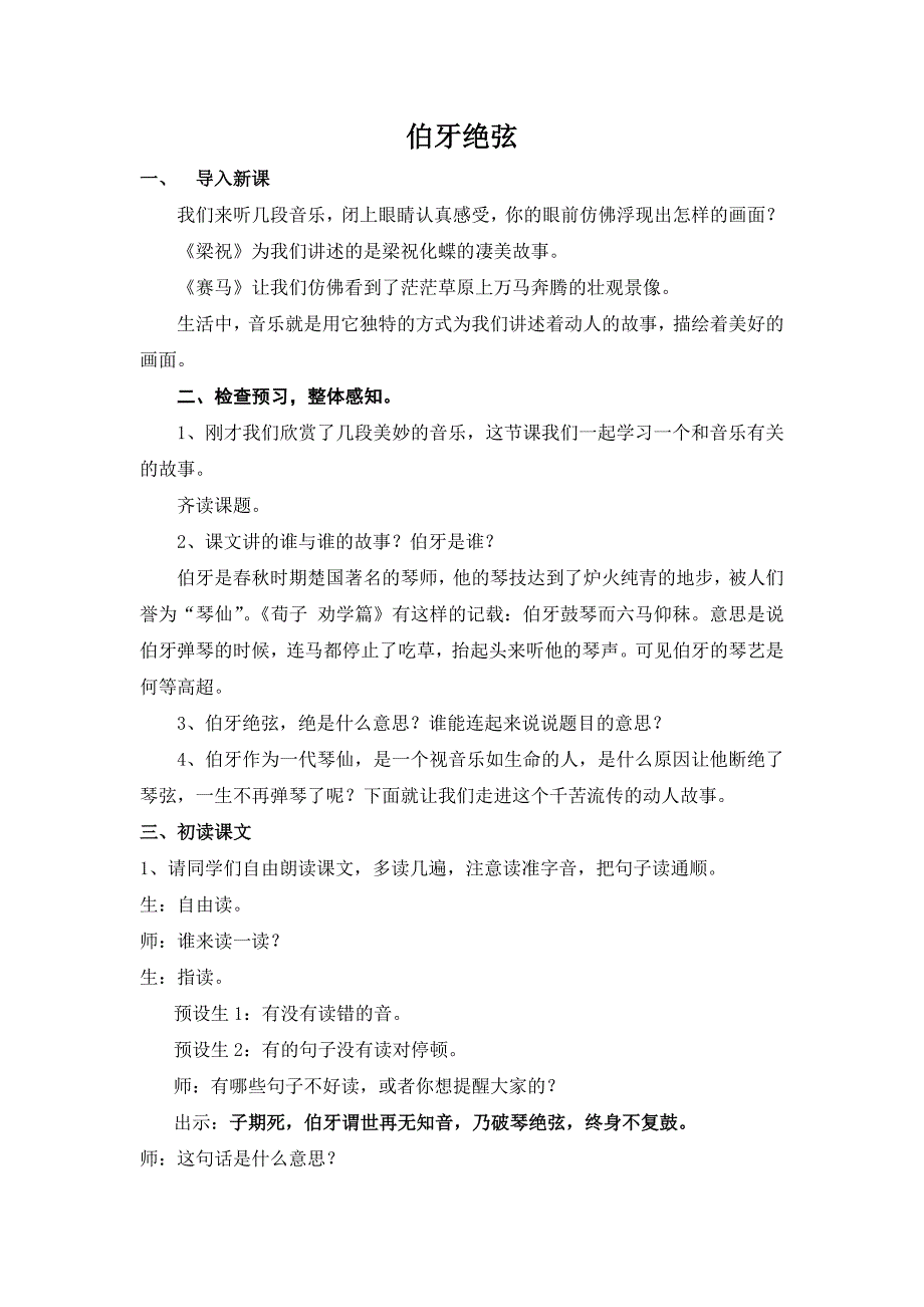 伯牙绝弦教学设计详细.doc_第1页