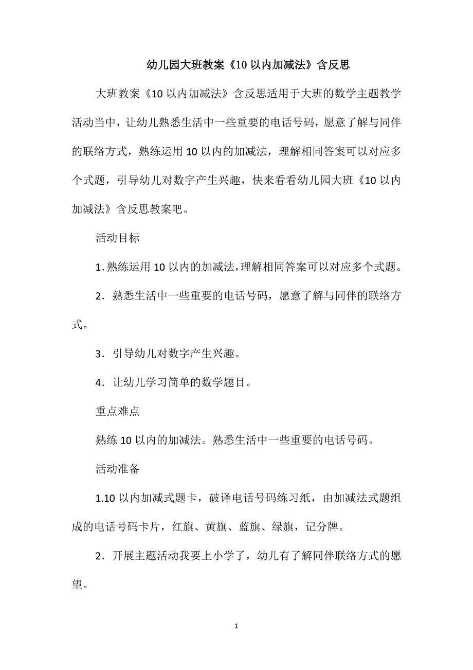 幼儿园大班教案《10以内加减法》含反思_第1页