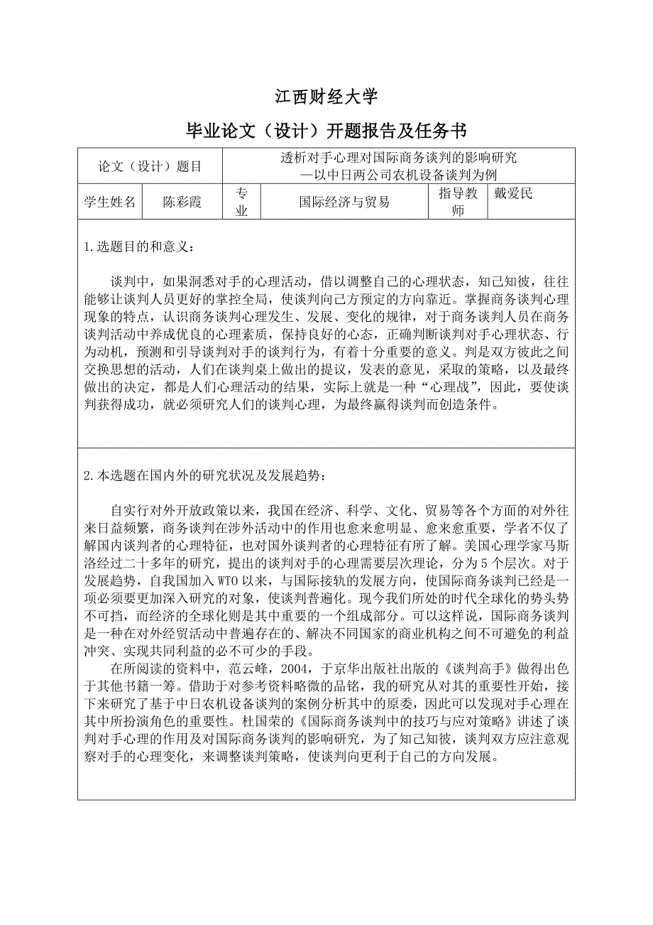 透析对手心理对国际商务谈判的影响研究开题报告及任务书.doc_第1页