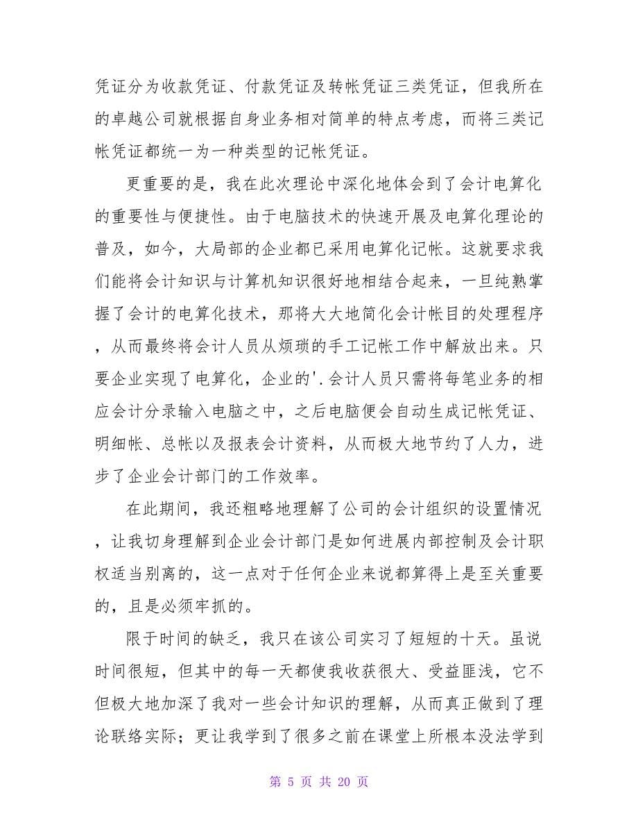 会计2023实习总结范文（精选6篇）.doc_第5页