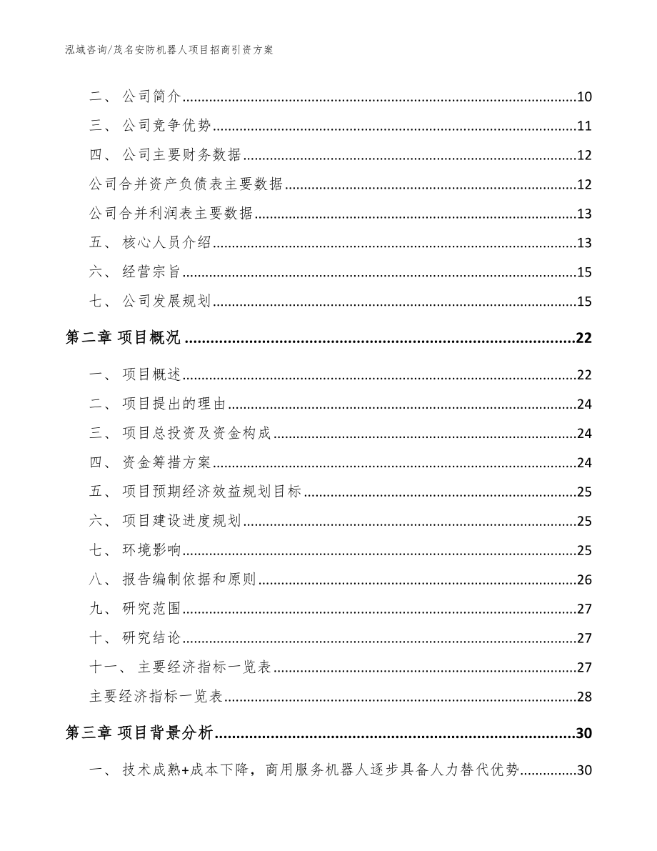 茂名安防机器人项目招商引资方案_模板_第4页