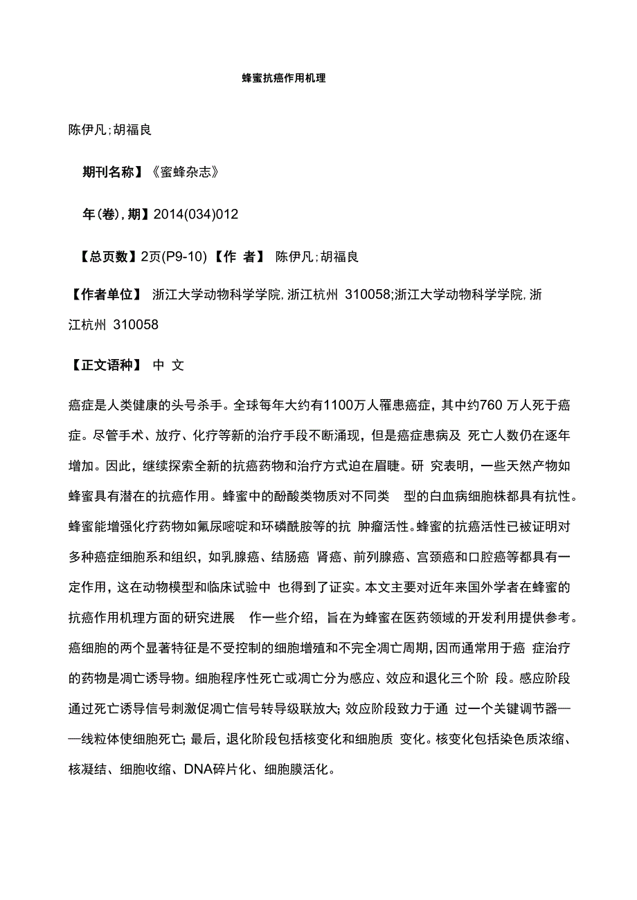 蜂蜜抗癌作用机理_第1页