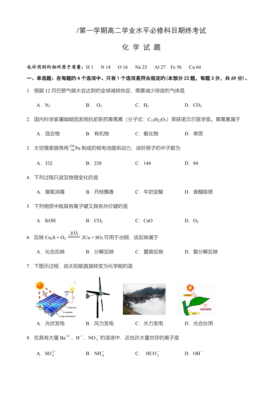 2022江苏省盐城市高二上学期学业水平必修科目期终考试化学_第1页