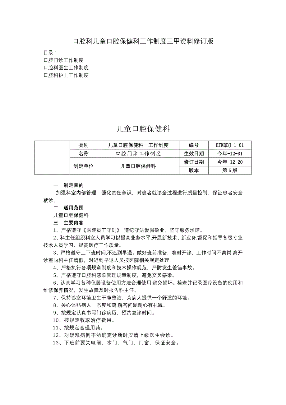 口腔科儿童口腔保健科工作制度三甲资料修订版门诊工作制度医生护士工作制度.docx_第1页