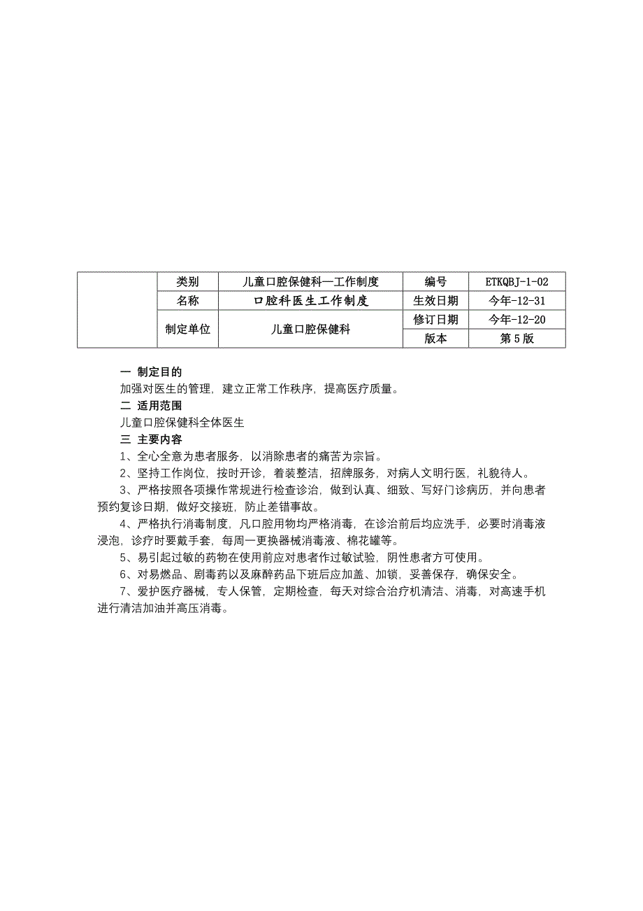 口腔科儿童口腔保健科工作制度三甲资料修订版门诊工作制度医生护士工作制度.docx_第2页