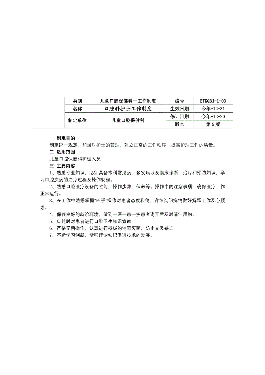 口腔科儿童口腔保健科工作制度三甲资料修订版门诊工作制度医生护士工作制度.docx_第3页