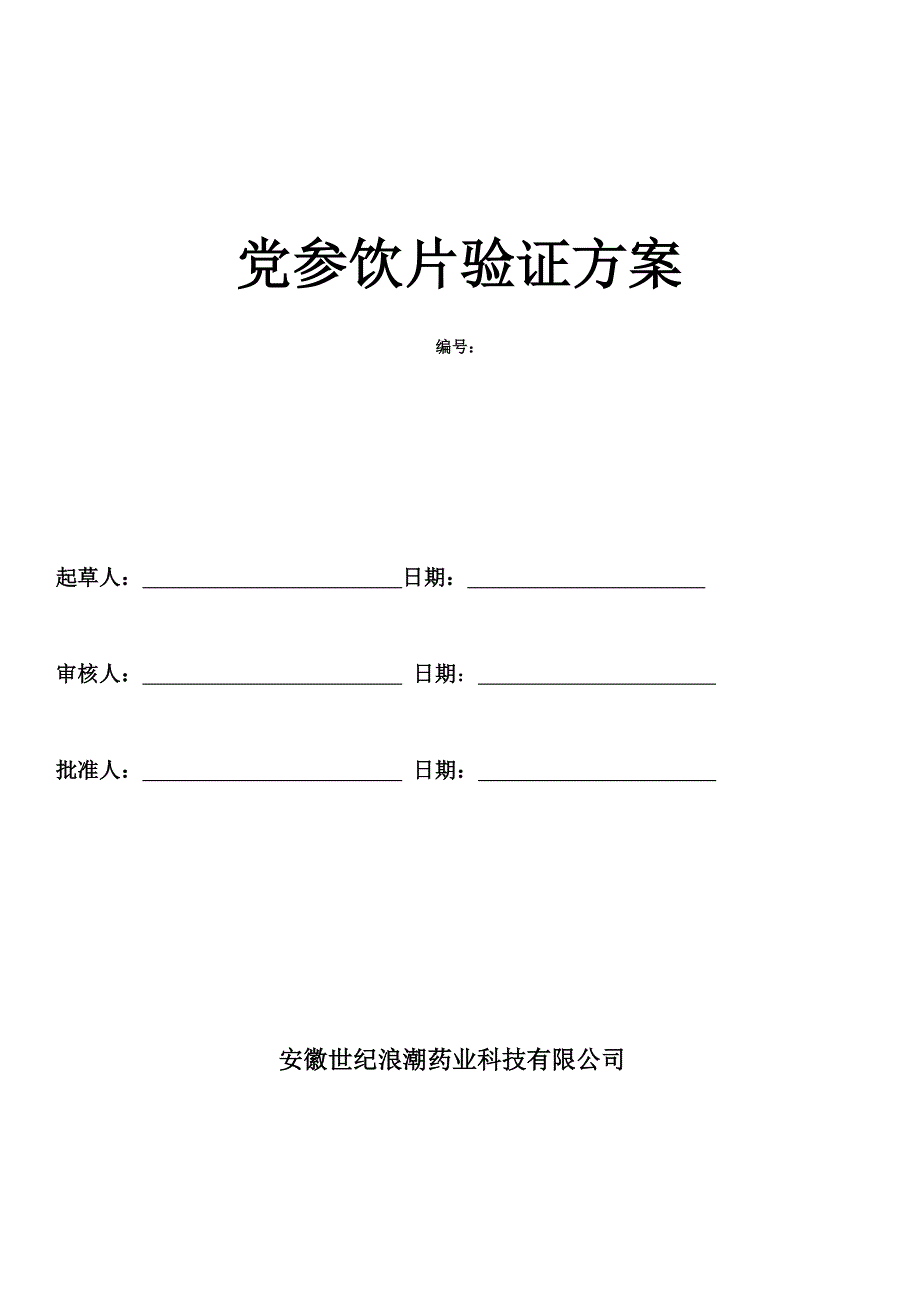 党参饮片工艺验证方案_第1页