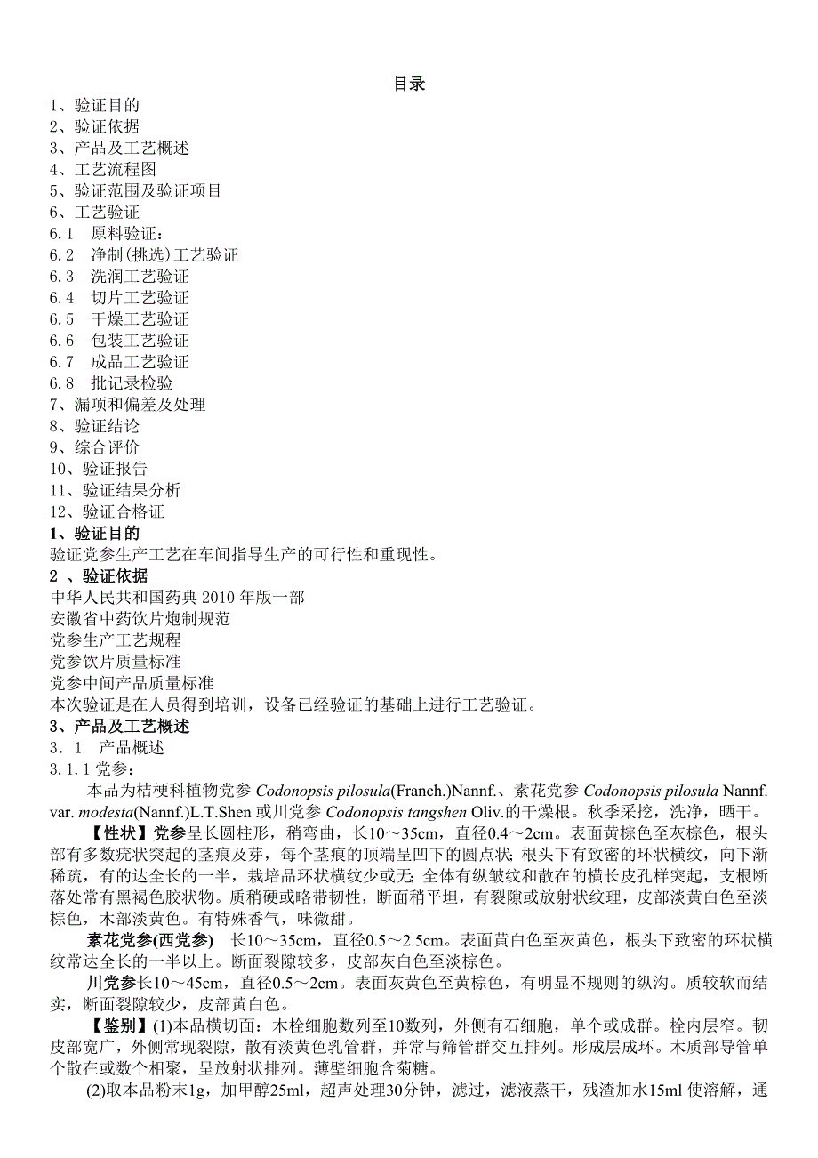 党参饮片工艺验证方案_第2页