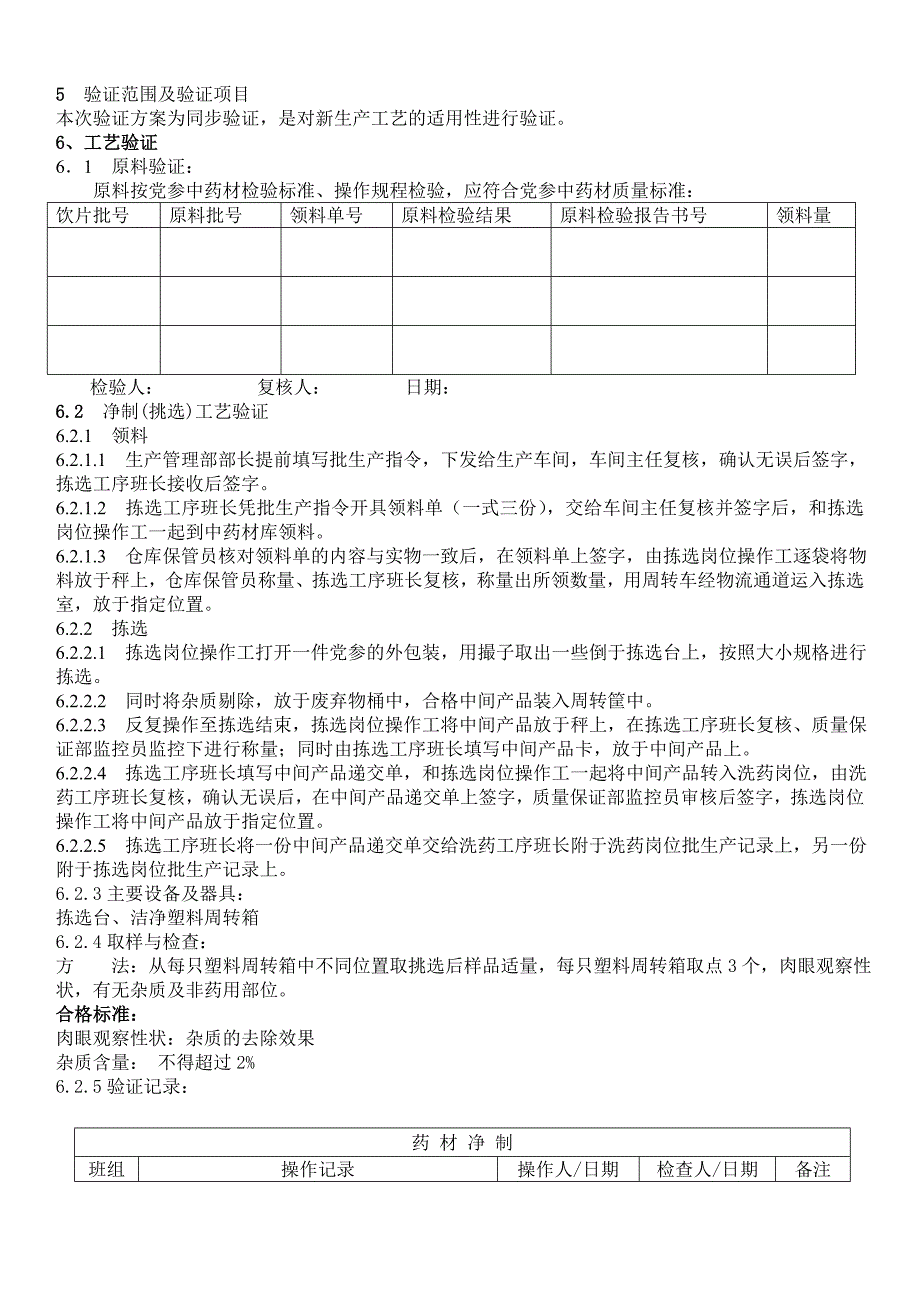 党参饮片工艺验证方案_第4页