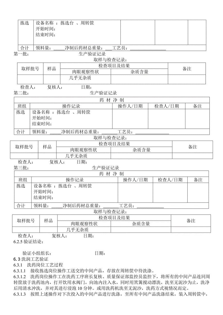 党参饮片工艺验证方案_第5页