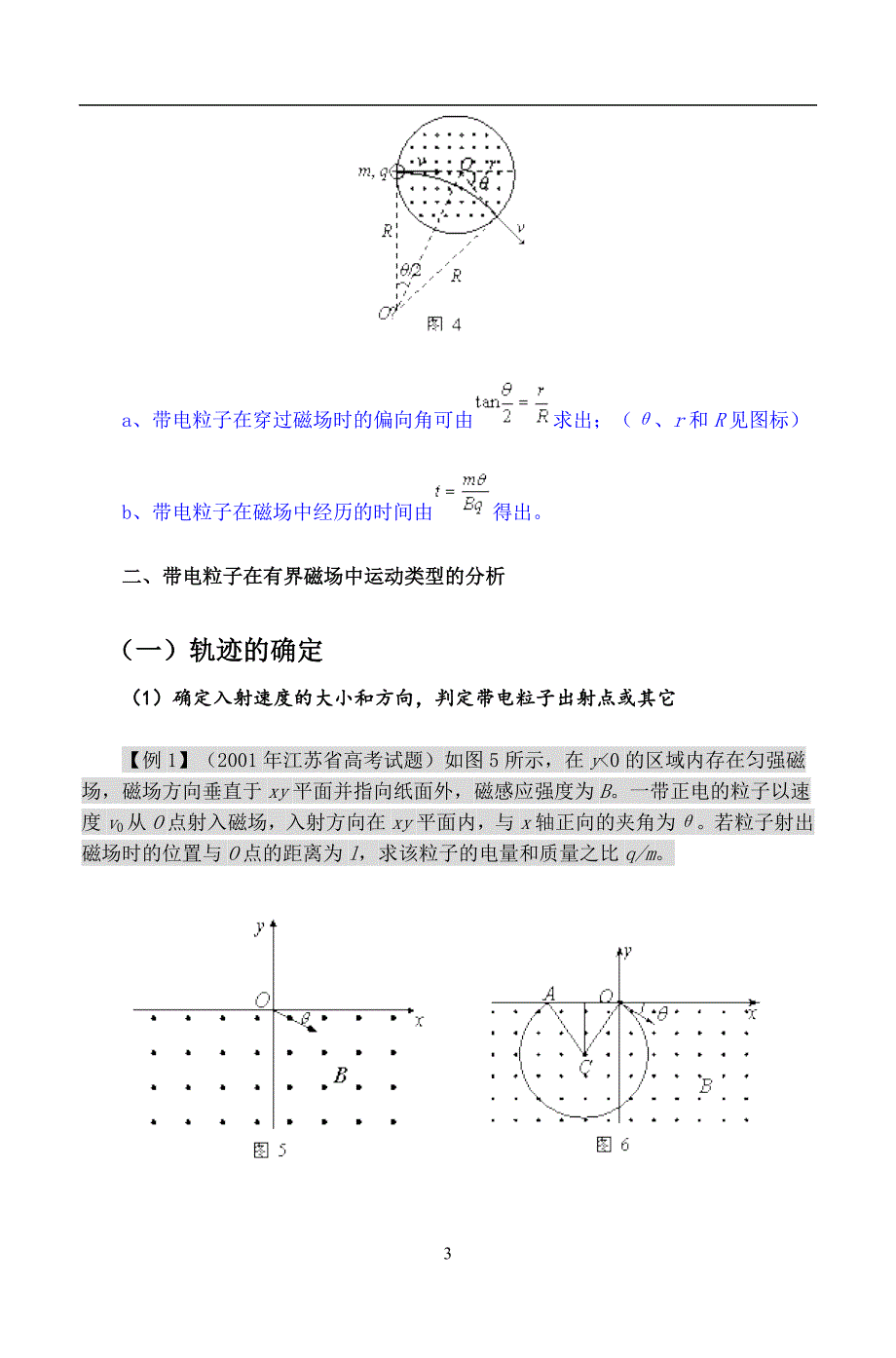 带电粒子在有界磁场中运动的分析方法—-毕业论文设计.doc_第3页