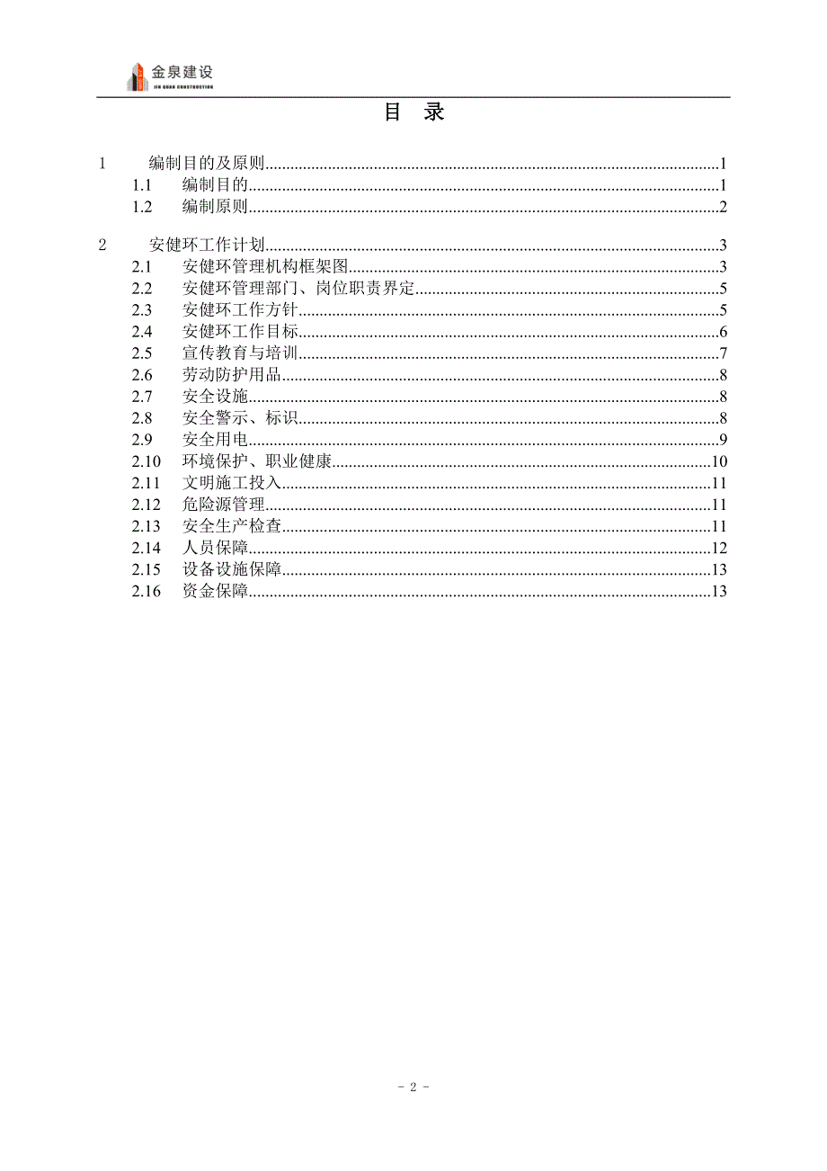 安健环工作计划_第2页