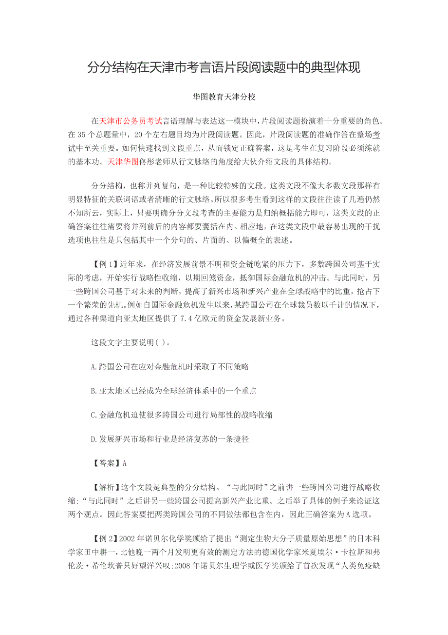 分分结构在天津市考言语片段阅读题中的典型体现_第1页