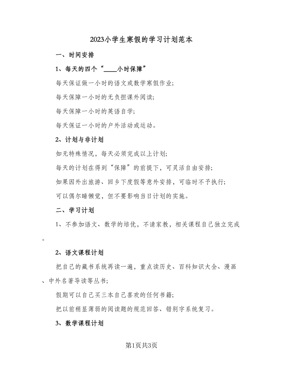 2023小学生寒假的学习计划范本（二篇）_第1页