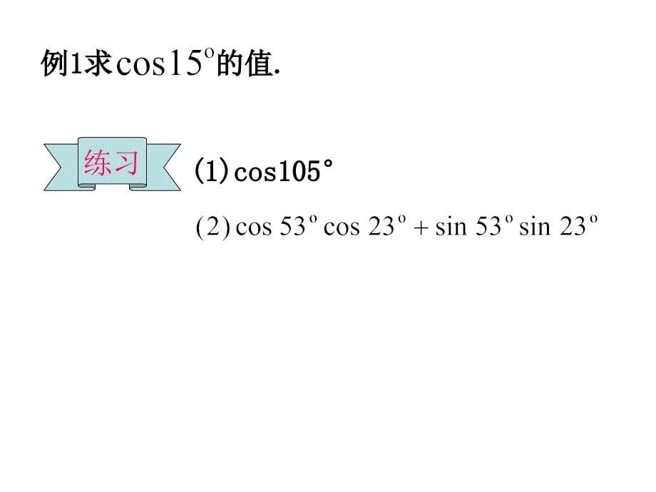 《两角差的余弦公式》PPT课件_第5页