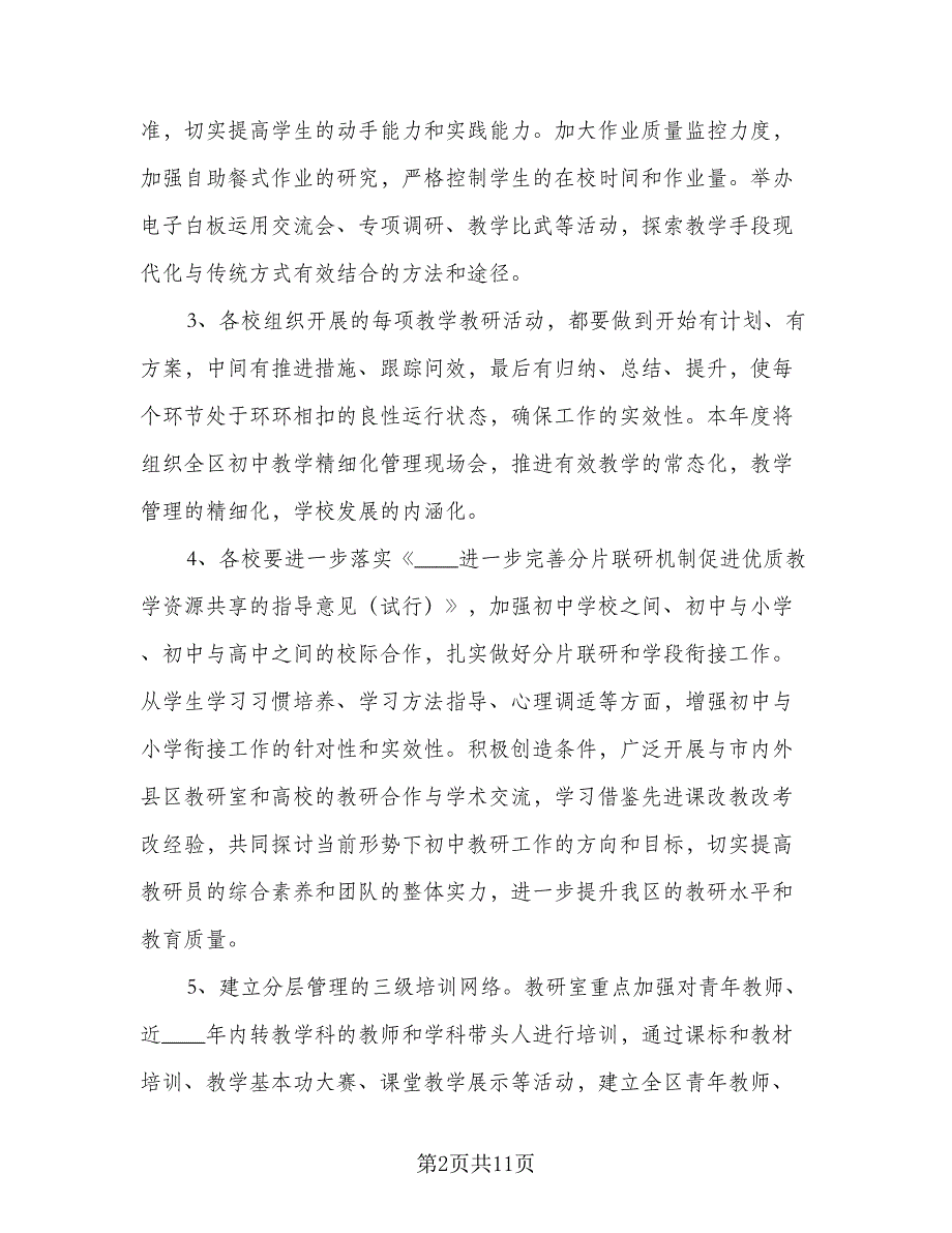 初中学校2023年教学工作计划标准样本（2篇）.doc_第2页