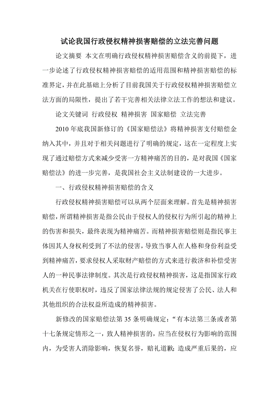 试论我国行政侵权精神损害赔偿的立法完善问题_第1页