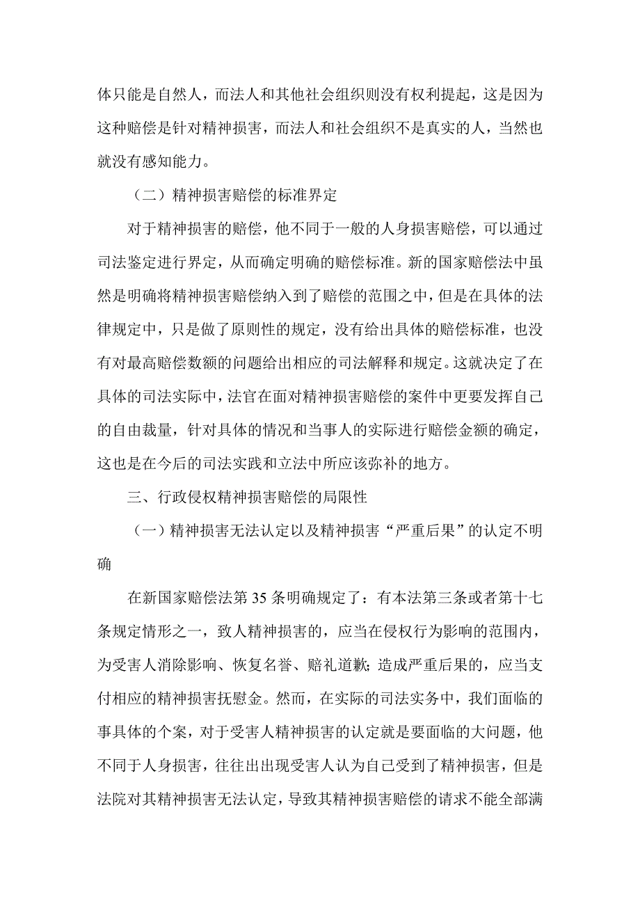 试论我国行政侵权精神损害赔偿的立法完善问题_第3页