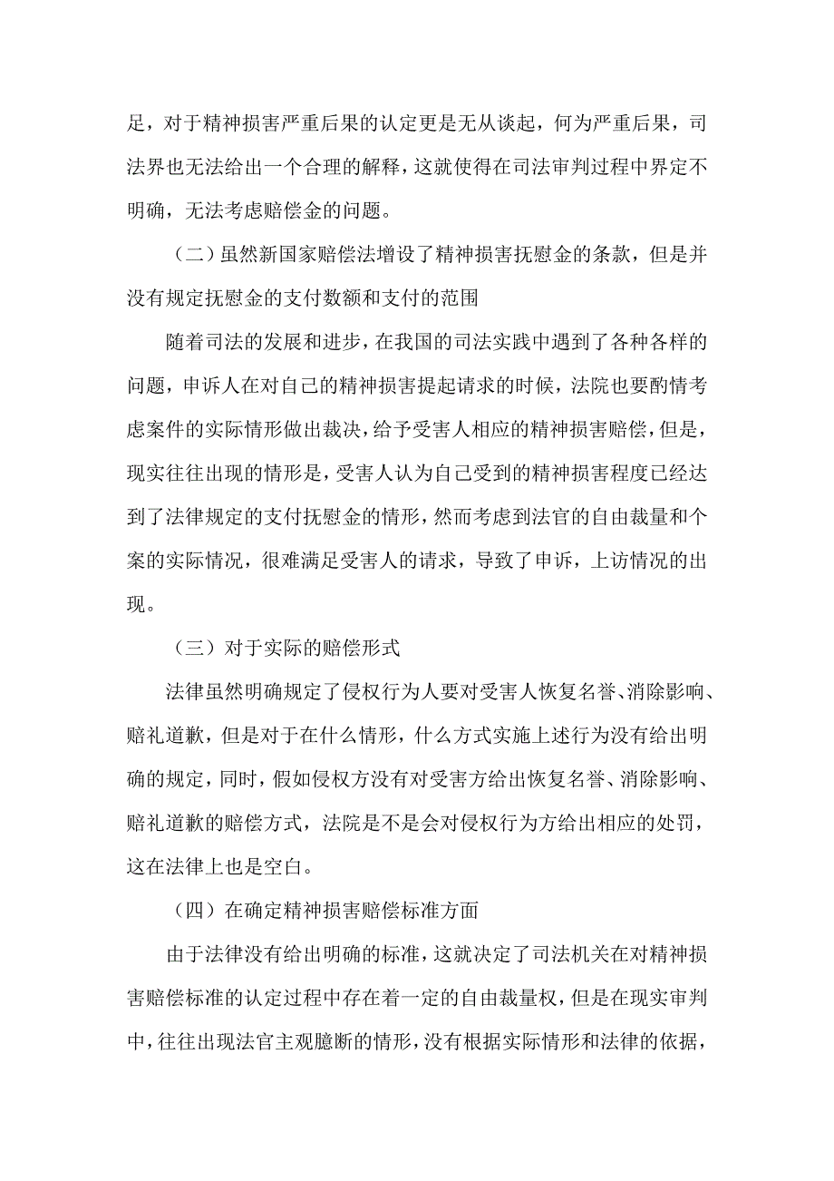 试论我国行政侵权精神损害赔偿的立法完善问题_第4页