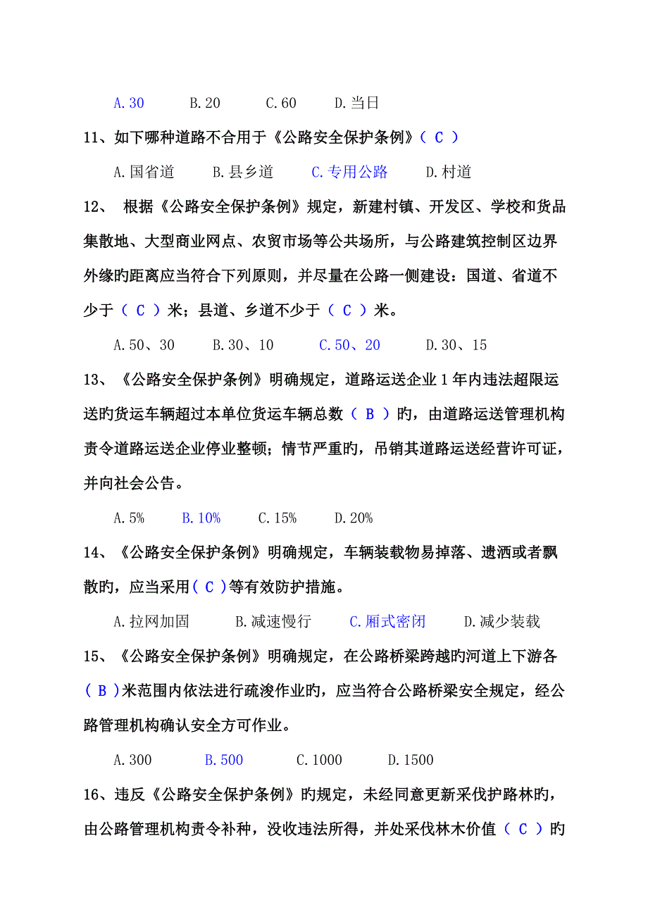 2023年四川省交通运输执法人员换证考试路政专业复习题答案.doc_第3页