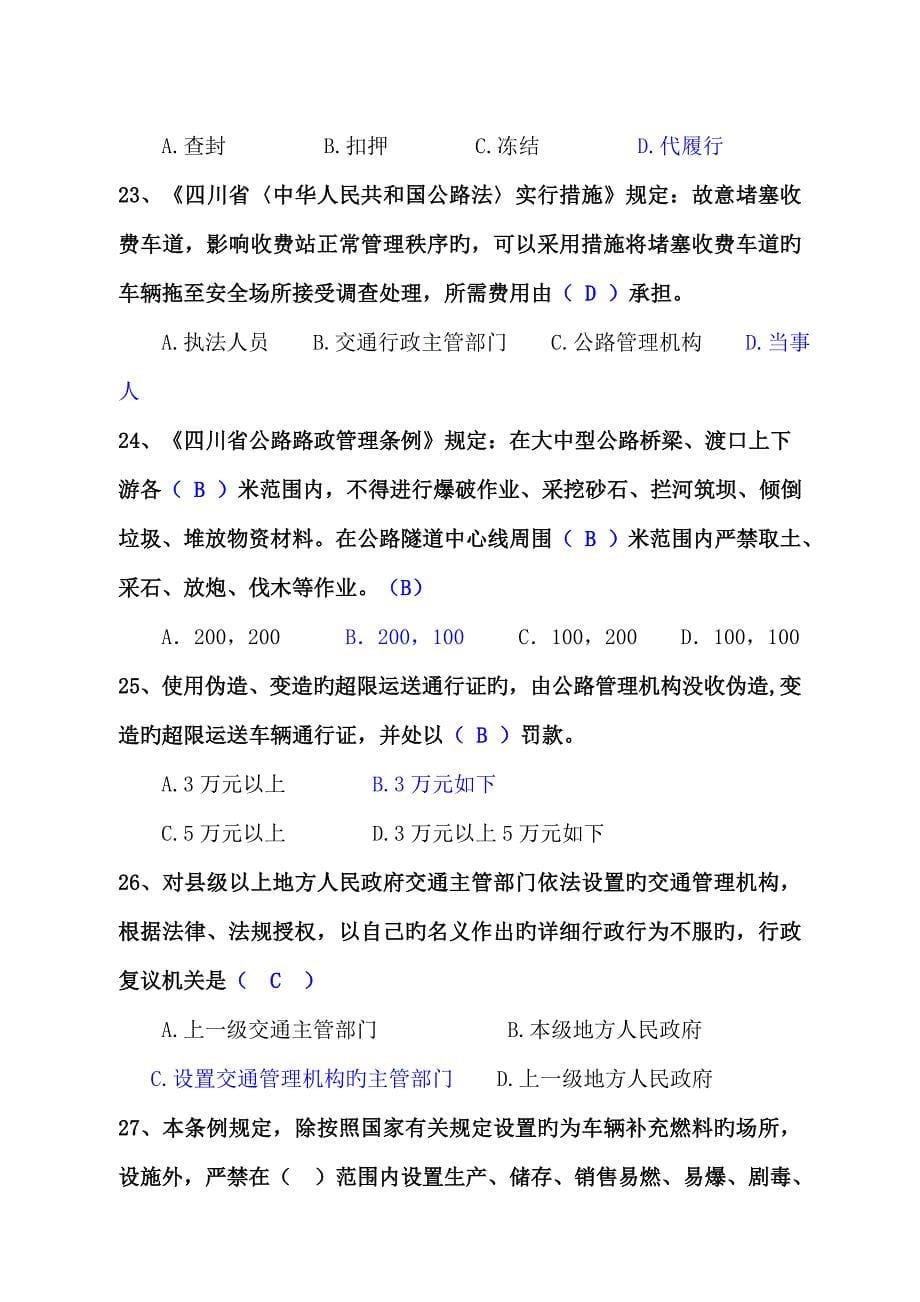 2023年四川省交通运输执法人员换证考试路政专业复习题答案.doc_第5页