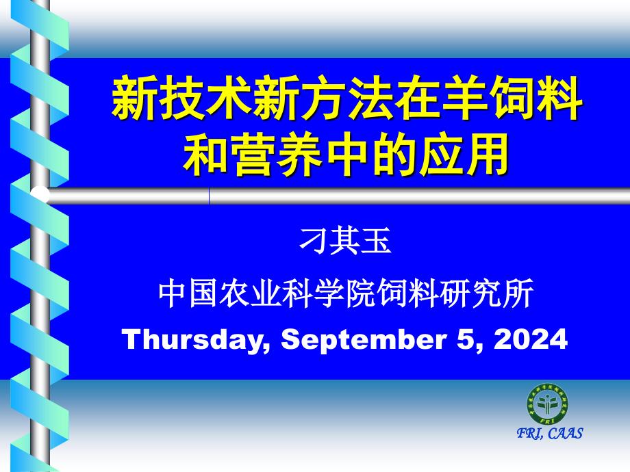 技术新方法在羊饲料_第1页