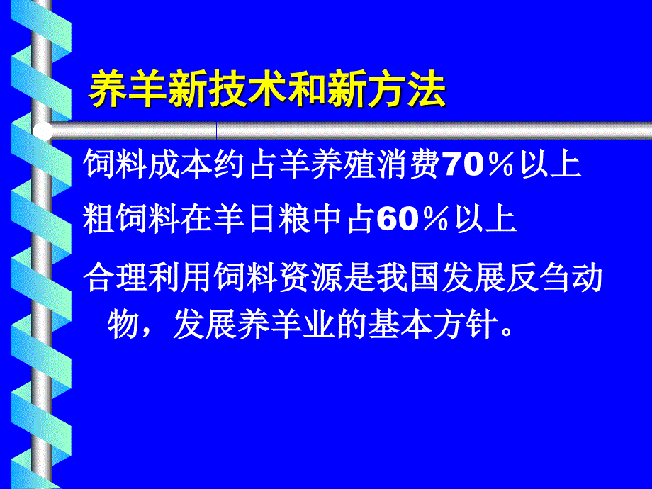 技术新方法在羊饲料_第3页