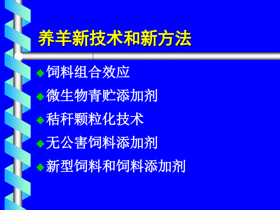 技术新方法在羊饲料_第4页