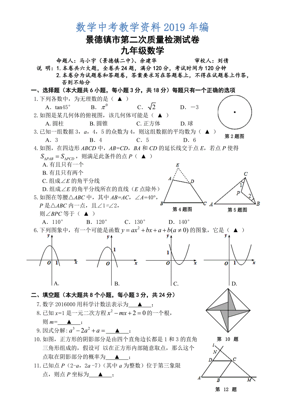 江西省景德镇市中考第二次质量检测数学试卷及答案_第1页