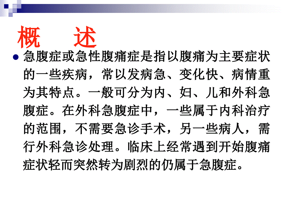 急腹症的诊断与治疗_第2页