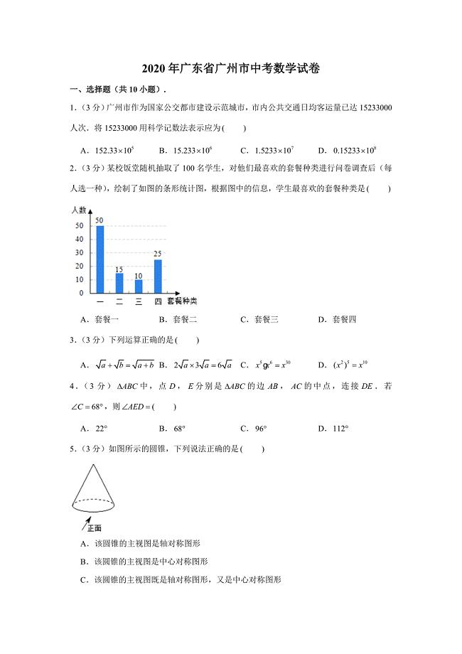 2020年广东省广州市中考数学试卷-(解析版)