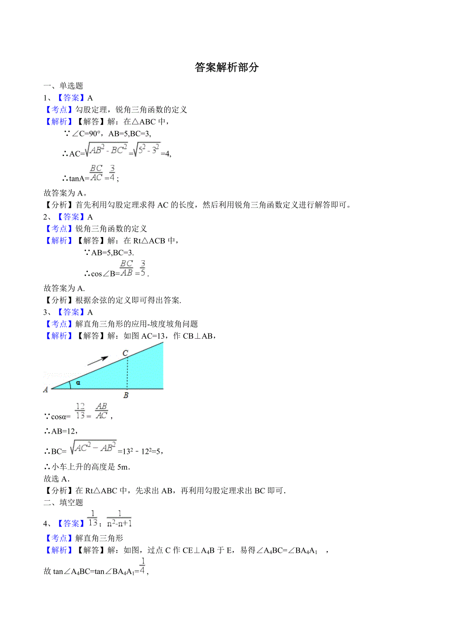 浙江省中考数学真题分类解析：专题12解直角三角形Word版含答案_第4页