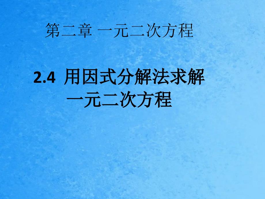 北师大版贵阳专版九年级数学教学2.4用因式分解法解一元二次方程ppt课件_第1页