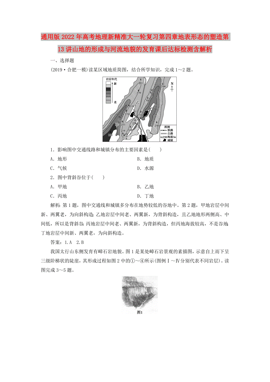 通用版2022年高考地理新精准大一轮复习第四章地表形态的塑造第13讲山地的形成与河流地貌的发育课后达标检测含解析_第1页