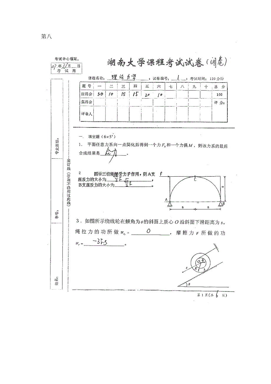 理论力学试卷VIIII答案_第1页