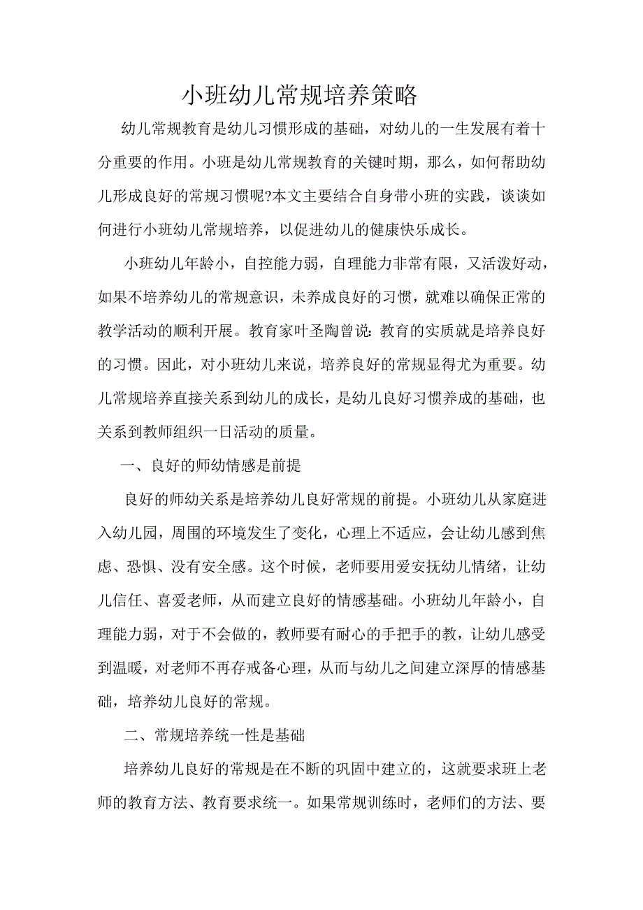 小班幼儿常规培养策略_第1页