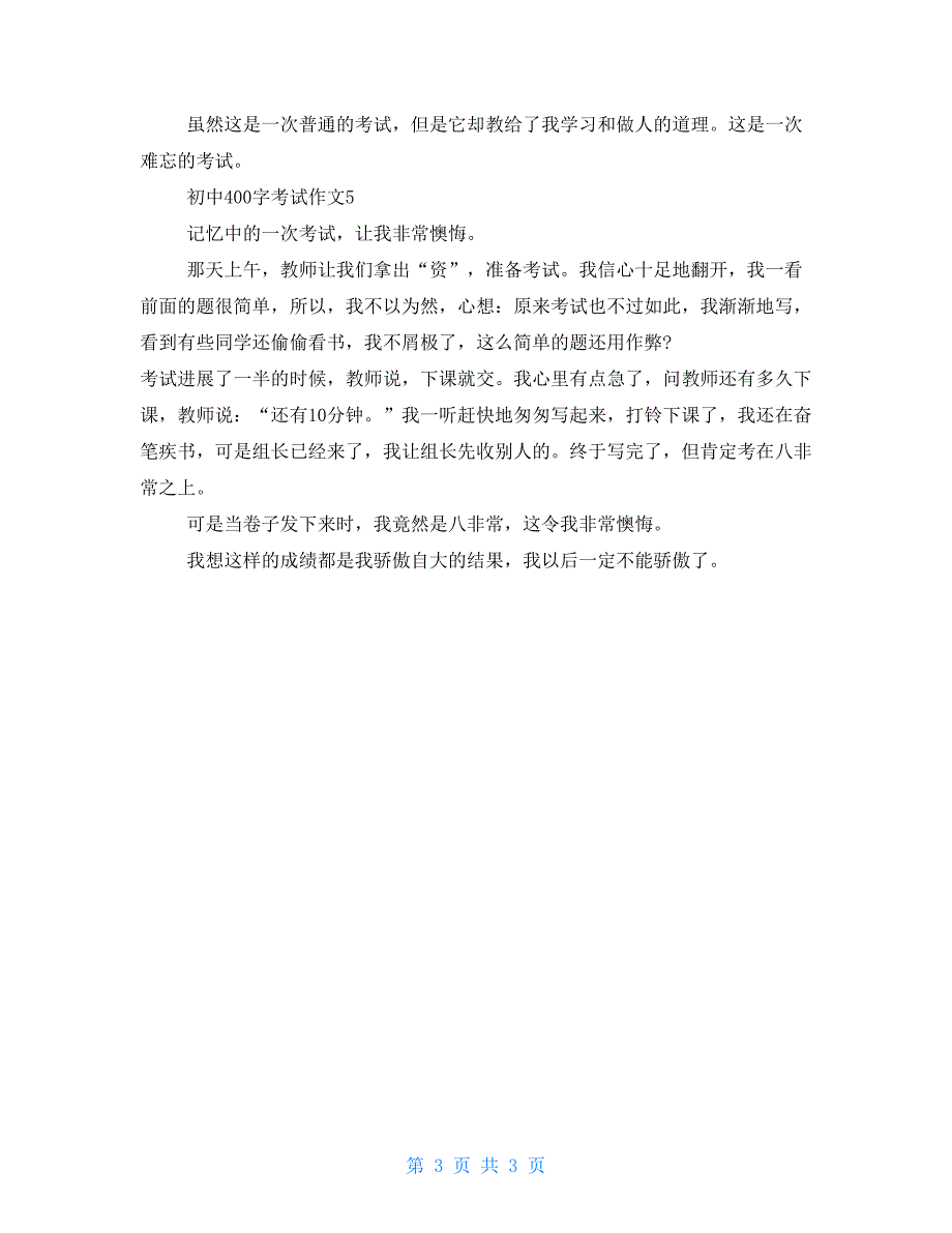 初中400字考试作文5篇精选集锦_第3页