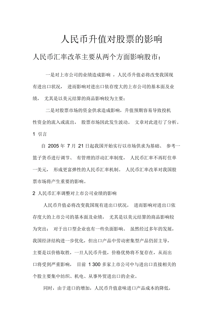 人民币升值对股票的影响_第1页
